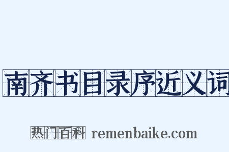 南齐书目录序近义词是什么意思的图片
